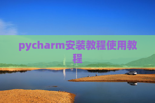 pycharm安装教程使用教程